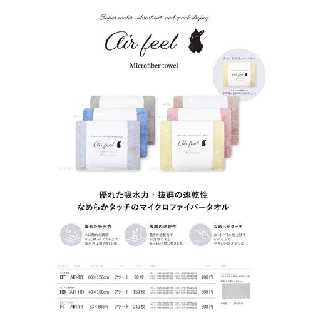 【Air Feel　マイクロファイバー タオル】バスタオル