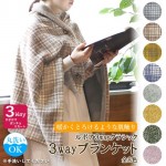 「秋冬新作」3wayブランケット　CLASSIQUE