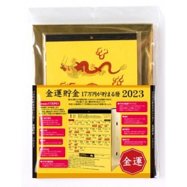 17万円が貯まるカレンダー2023（金運貯金）【カレンダー/貯金箱/金運/開運/17万/2023】秋冬新作
